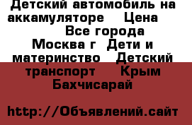 Детский автомобиль на аккамуляторе. › Цена ­ 2 000 - Все города, Москва г. Дети и материнство » Детский транспорт   . Крым,Бахчисарай